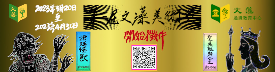 吳甦樂人文學院通識教育中心第一屆「文藻美術獎」(另開新視窗)